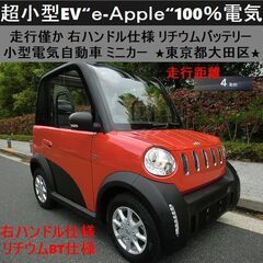 ☆超小型EV『e-Apple』走行僅か 右ハンドル仕様 リチウム...