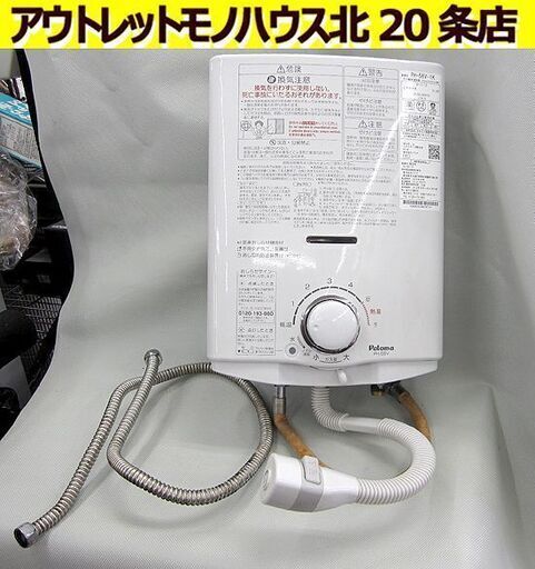 パロマ☆ 2020年製 LPガス用 ガス瞬間湯沸かし器 PH-5BV-1K 湯沸器 給湯器 プロパン Paloma/札幌 北20条店