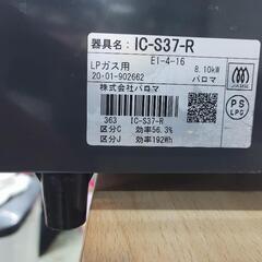 【美品】パロマ　LPガスコンロ　右側強火　IC-S37-R　中古　リサイクルショップ宮崎屋住吉店　22.4.27k