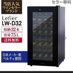 値下げ　ワインセラー ルフィエール ペルチェライン『LW-D32...