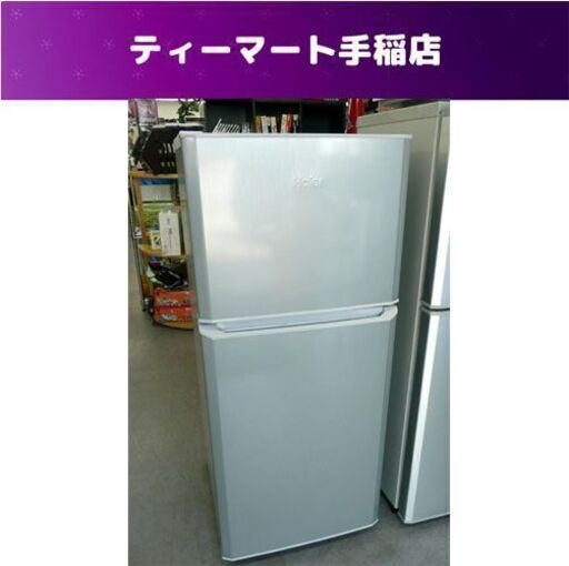 ハイアール 121L 2ドア冷蔵庫 2016年製 JR-N121A ホワイト 100Lクラス Haier 札幌市手稲区