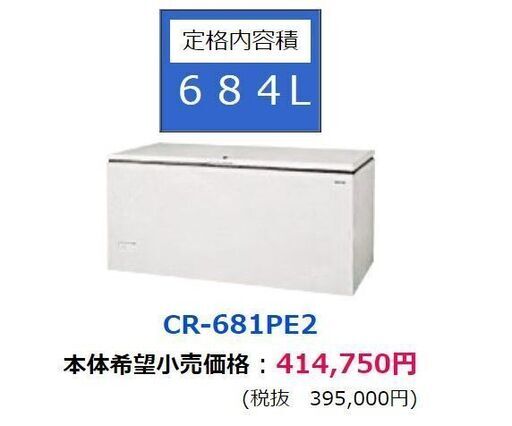 東芝】大型業務用冷凍庫 684L チェストフリーザー CR-681PE coversure
