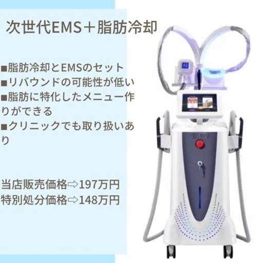 脂肪冷却×次世代EMSセット148万円
