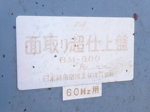 B0412A引 日本精密 面取超仕上盤 BM-800 三相200V 電動送り