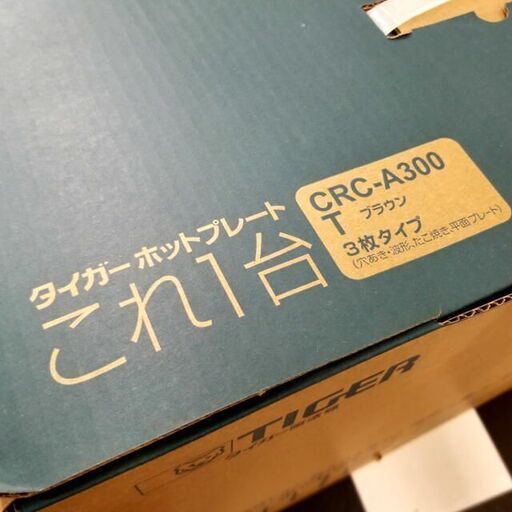 ジモティー限定販売 【新品未使用品】タイガー魔法瓶/TIGER  ホットプレート 3枚セット 平面たこ焼き  蓋付き  CRC-A300-T