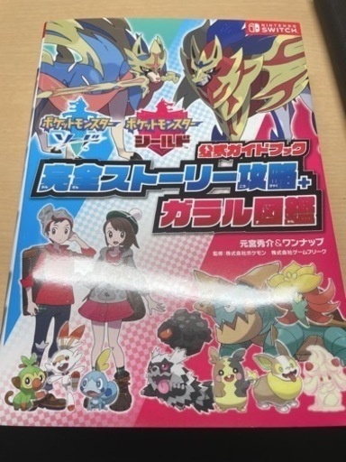 ポケモンソードシールド攻略本 Masa 野芥のゲーム攻略本の中古あげます 譲ります ジモティーで不用品の処分