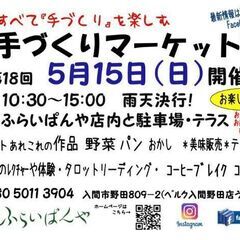 🎪入間市野田ふらいぱんやハンドメイドイベント2022　5月15日...