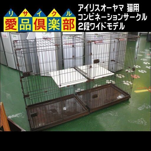 アイリスオーヤマ 猫用 コンビネーションサークル 2段ワイド 【愛品倶楽部 柏店】