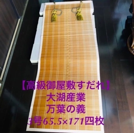 高級御屋敷すだれ】お座敷すだれ 大湖 万葉の義 3号 簾 エコ 和風 和室