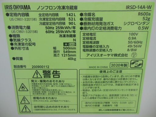 アイリスオーヤマ　冷蔵庫　IRSD-14A　2020年製　中古品