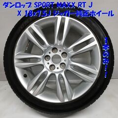 ＜ノーマルタイヤ X ホイール＞ 225/45R18 ダンロップ 2015年製 70～80％ 18x7.5J Jaguar 1本 GX73-1007EA,SA　　　～横浜市旭区 ズーラシア近く～　
