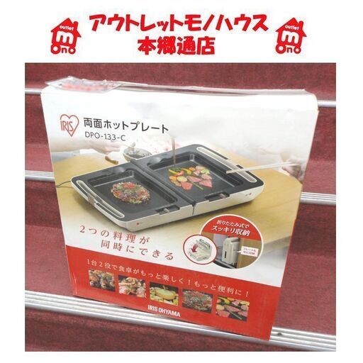 札幌白石区 未使用品 両面ホットプレート アイリスオーヤマ DPO-133 2面 保温 焼き 本郷通店
