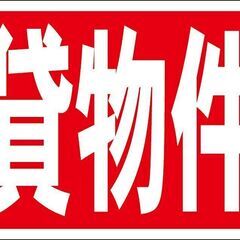 【ネット決済・配送可】お買い得看板「貸物件」不動産・屋外可