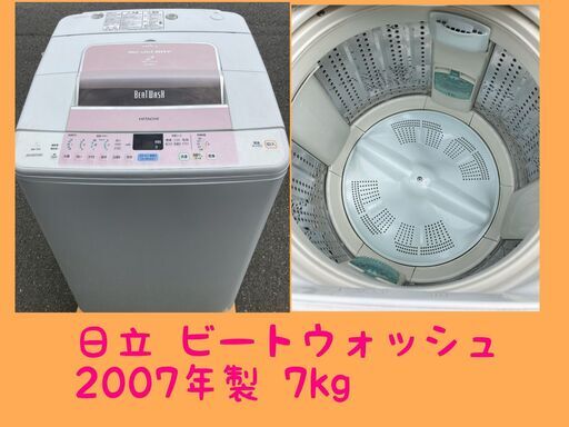 最終値下げ！日立 洗濯機 ビートウォッシュ 7kg  2007年製　63