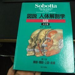 図説人体解剖学 (第1巻)  Sobotta,修明, 岩堀 