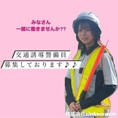 交通誘導警備員♪