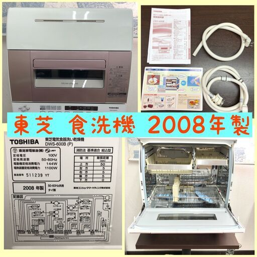 ☆良品☆　東芝 電気食器洗い乾燥機 DWS-600B 2008年製　ピンク♪ 　　57