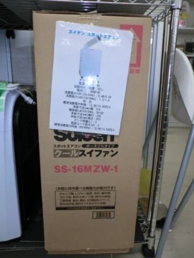 ジモティ来店特価!!!　スイデンポータブルスポットエアコン　SS-16MZW-1　J-407