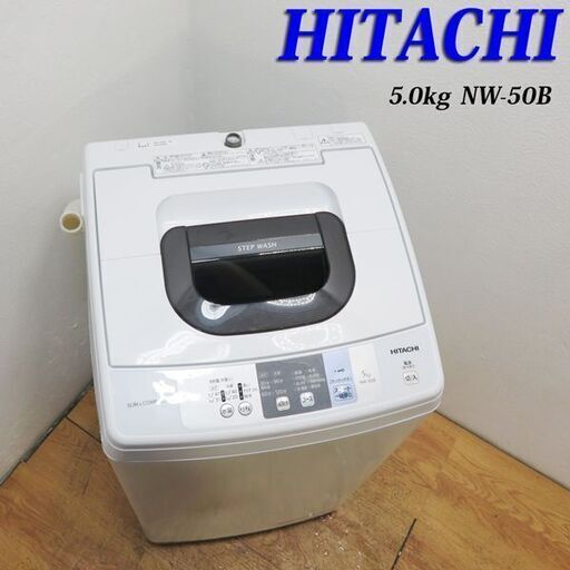 【京都市内方面配達無料】日立 コンパクトタイプ洗濯機 2018年製 5.0kg DS05