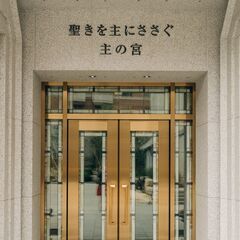東京神殿オープンハウス　開催 - 展示会