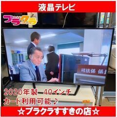 Q1053　オリオン　40型　液晶テレビ　2020年製　OL40...