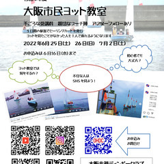 令和4年度　大阪市民ヨット教室　大阪市民以外の参加も可能です