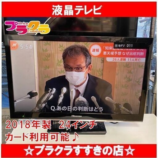 Q1054　ハイセンス　24型　液晶テレビ　2018年　HJ24K3121　送料A　札幌　プラクラすすきの店　カード決済可能