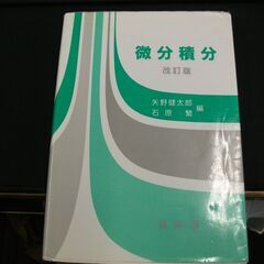 微分積分(改訂版)  健太郎, 矢野,繁, 石原 