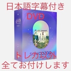 BTS SOWOOZOO ソウジュ コンサート DVD 日本語字幕付き