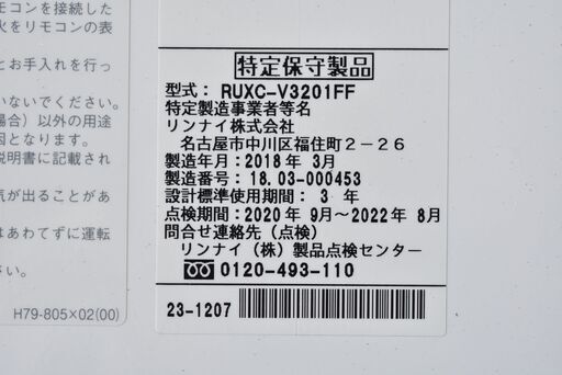 ≪zy418≫美品 Rinnai/リンナイ ユッコV ガス給湯器/湯沸かし RUXC-V3201FF 都市ガス 2018年[複数出品]40417-02～03