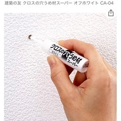 建築の友 クロス穴埋め ホワイト ほぼ未使用に近い