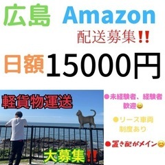 【広島市】大人気Amazon配送のお仕事😁😁～新拠点の為募…