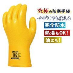 値下げ【新品・未開封】－60℃でもヒビ割れしない 最強の防寒防水...