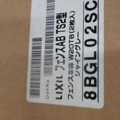 LIXIL 新品 アルミフェンス2枚セット