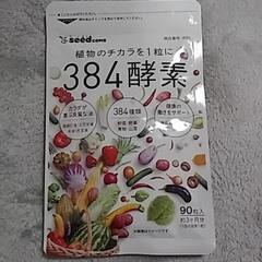 384酵素　サプリメント