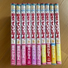 好きっていいなよ。/中古品/少女漫画