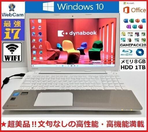 ★超綺麗！高性能高機能！東芝Dynabook i7/1TB/8G/BD/カメラ
