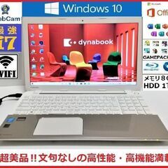 ☆超綺麗！高性能高機能！東芝Dynabook i7/1TB/8G/BD/カメラ