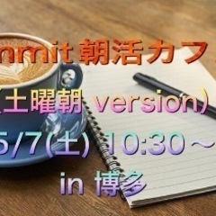 commit朝活カフェ会 in 博多（土曜朝 version）