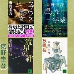 現実から離れたいとき読みたい人気小説🌟東野圭吾 たっぷり4冊セット