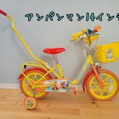 アンパンマン　子供自転車　14インチ