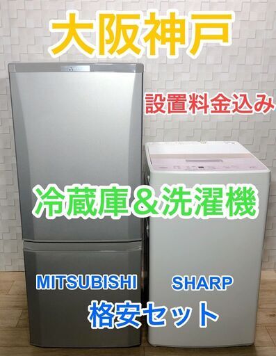 特価☆三菱冷蔵庫＆シャープ洗濯機の家電セット☆大阪神戸設置料金込み☆