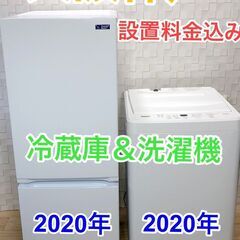 美品2020年冷蔵庫＆2020年洗濯機セット☆大阪神戸配達と設置無料☆