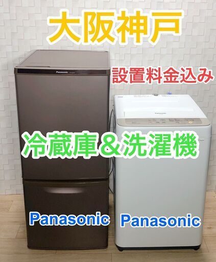 大人気Panasonic製お洒落なブラウン冷蔵庫＆洗濯機セット☆大阪神戸設置無料