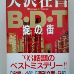 B・D・T 掟の街 大沢在昌 