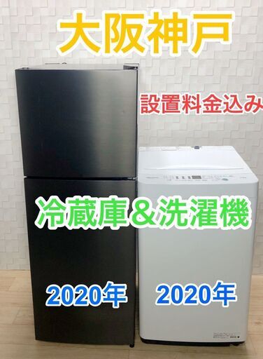 2020年冷蔵庫＆2020年洗濯機セット☆大阪神戸配達と設置無料☆