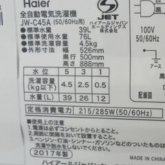 洗濯機 4.5kg 2017年製 ハイアール Haier JW-C45A ホワイト 全自動 コンパクト 小さめ 一人暮らし 札幌 西野店