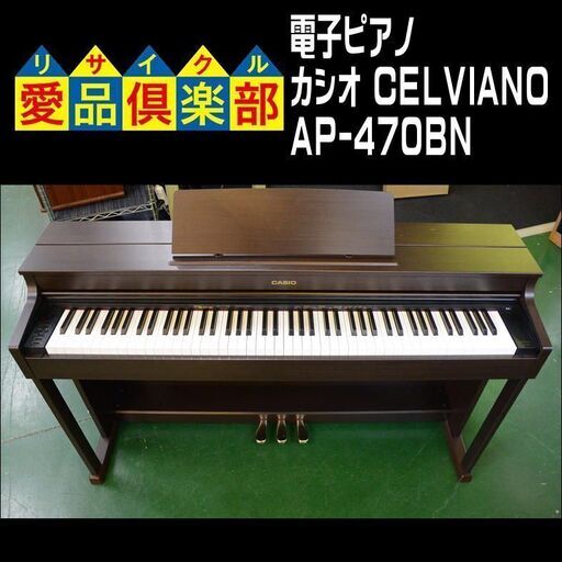 【価格見直し★】CASIO カシオ CELVIANO  電子ピアノ AP-470NB 【愛品倶楽部 柏店】