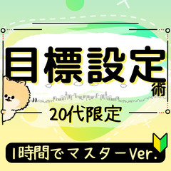 (5/5、18:00開催) 【20代限定】目標設定の仕方を1時間...