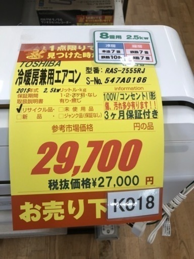 K018☆TOSHIBA製☆2015年製冷暖房兼用エアコン8畳用☆3カ月間保証付き 